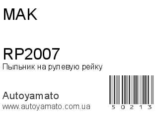 Пыльник на рулевую рейку RP2007 (MAK)